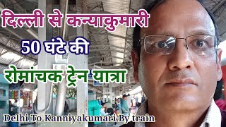 दिल्ली से कन्याकुमारी 50 घंटे की ट्रेन यात्रा//Delhi to Kanniyakumari 50 hours longTrain journey