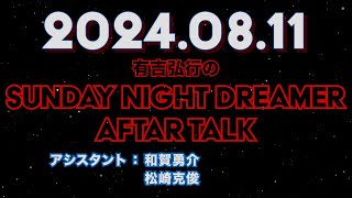 【アフタートーク】有吉弘行のSUNDAY NIGHT DREAMER 2024年08月11日【コミケと暑さ対策と】サンドリ