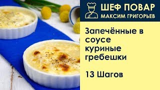 Запечённые в соусе куриные гребешки . Рецепт от шеф повара Максима Григорьева