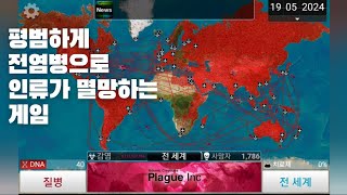 plague Inc. [전염병 주식회사] {플레이}