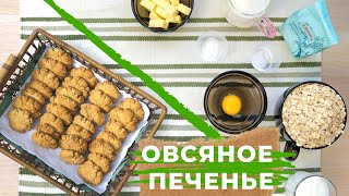 НАСТОЯЩЕЕ ОВСЯНОЕ ПЕЧЕНЬЕ КАК В ДЕТСТВЕ  для детей от 1,5 года