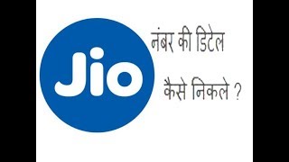 How To Get Any #JIO Number Call Details...