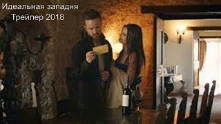 Идеальная западня Трейлер +Субтитры 2018/Welcome Home Trailer