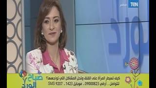 صباح الورد | لو بتواجهي مشاكل في حياتك .. اعرفي إزاي تحليها مع مدربة الحياة داليا نبيل