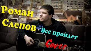 Дворовые песни - все пройдет (кавер версия)