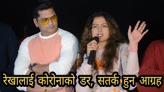 रेखालाई कोरोनाको डर, सतर्क हुन आग्रह || Rekha Thapa || Hero Returns Trailer Lunch Programme