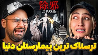 ترسناک ترین بیمارستان دنیا | Chuxie