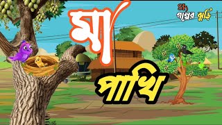 মা পাখি। Maa Pakhi।। Bangla Cartoon Story ।। Rupkothar golpo