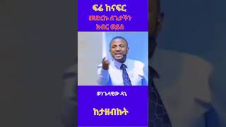 ወንጌላዊው ዳኒ: ፍሬ ከናፍር ከታዘብኩት @simatube66 #elsimatiktok #ethiopia#ethiopian