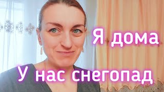 ВЛОГ Я дома. У нас снегопад. Чуть не потеряла телефон. Думаем купить кое, что.