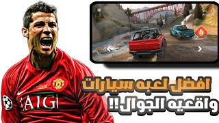 افضل لعبه سيارات واقعيه مجانيه على الاندرويد💦🌊🏎️ اسمها داخل المقطع👋🔑