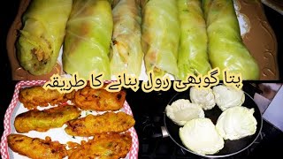 Ptta gobhi roll full recipe || band gobhi k roll banany ka tareeka ||#lifewithsonia  #rolls