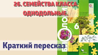 26. Семейства класса Однодольные.  Биология 6 класс - Пономарева.