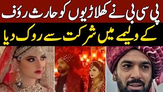 PCB banned the players from attending Haris Rauf's celebration| Haris rouf wedding