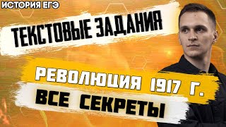 ЕГЭ История 2021 | Февральская революция 1917 г | Работа с текстовыми заданиями ЕГЭ