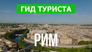 Город Рим в 4к. Италия, Рим, который стоит посетить