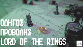 CLT #6 - Ο ΑΠΟΛΥΤΟΣ ΟΔΗΓΟΣ ΠΡΟΒΟΛΗΣ L.O.T.R + GIVEAWAY #LordOfTheRings