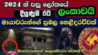 2024 දී ලංකාව ලොව ප්‍රබලම රට වේ මායාවරුන් අනාවැකි පවසයි | Mayan Calendar & Sri Lanka |