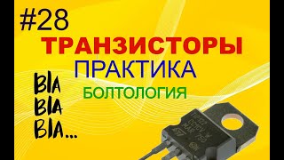 #28. Транзисторы. Понемногу обо всем.