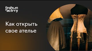 Как открыть свое ателье