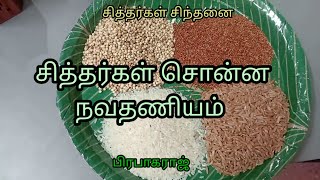 நவதானியம் சித்தர்கள் அருளிய