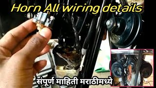 हॉर्न संपूर्ण वायरिंग माहिती ||  Horn all wiring details in Marathi