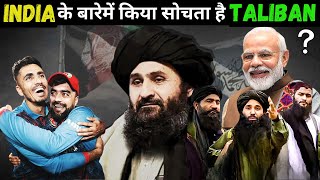 अफगानिस्तान और भारत के चौंकाने वाले कदम | Decoding Taliban's Move: Afghans' India Connection