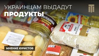 В Украине будет выдача бесплатных наборов с продуктами