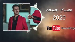 عصام جمعة احلى شعر بير كون بير طويه كير دم2020