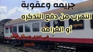 الهروب من دفع التذكره | جريمة ركوب المواصلات العامة دون دفع الأجرة