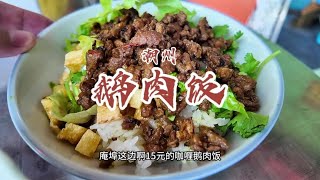 花23元在潮州庵埠镇吃特色的咖喱鹅肉干盖饭配了一个炖汤！【馋叙】