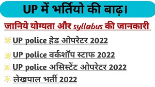 Big breaking news / Up Police new vacancy 2022 /upsssc लेखपाल भर्ती 2022