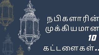 # நபிகளாரின் முக்கியமான 10 கட்டளைகள்...