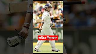 सबसे ज्यादा टेस्ट में आऊट होने का रिकॉर्ड God OF Cricket 🏏 - #shorts #cricket #trending