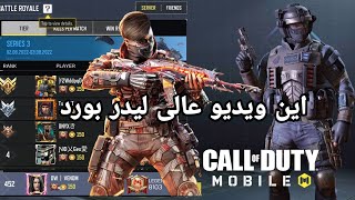 لیدر بورد بتل شودم دوباره حمایت کنید💪❤️