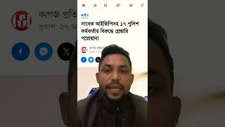 সাবেক আইজিপি সহ 17 পুলিশ কর্মকর্তার বিরুদ্ধে গ্রেফতারি পরোয়ানা জারি #news #khulnaabason #police