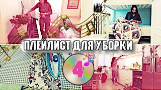 1 ЧАС МУЗЫКИ ДЛЯ УБОРКИ КВАРТИРЫ 🎧 / ПЛЕЙЛИСТ ДЛЯ УБОРКИ / МОТИВАЦИЯ НА УБОРКУ 2020-026 🧹