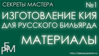 Изготовление кия для русского бильярда - материалы (1)