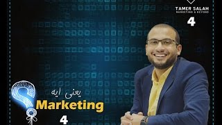 Marketing Plan الحلقة الرابعة--- Marketing يعني ايه