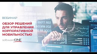 Обзор решений по управлению корпоративной мобильностью