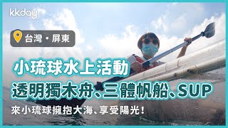 【台灣旅遊攻略】小琉球水上活動體驗！透明獨木舟、三體帆船、超夯SUP立槳｜KKday