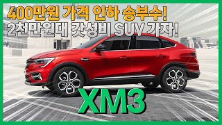 XM3 400만원 할인 승부수 과연 먹힐까? 하이브리드 2천만원대로 갓성비 누리는 법 알려드릴게요