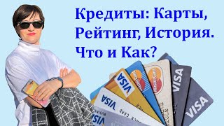 Кредиты: Карты, Рейтинг, История. Что и Как? Credit: Cards, Score, History. What is it?How it works?