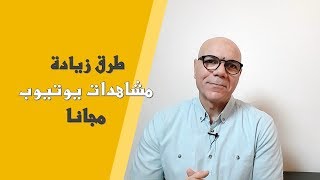 طرق زيادة مشاهدات يوتيوب مجانا