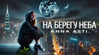 ANNA ASTI - На берегу неба | Песни 2024