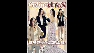 Celine味儿秋冬？尝一口 | 新品&高定试衣间