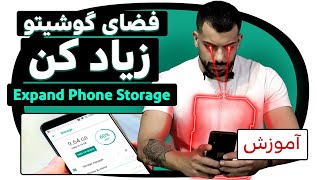 چه جوری می توانیم فضای ذخیره ‌سازی موبایل را افزایش دهیم؟  / Expand phone storage