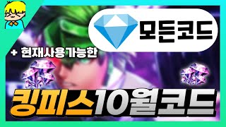 [로블록스] 킹피스 10월사용가능한 모든 코드 알려드립니다! 역대급 잼 코드 스탯초기화 코드 포함!