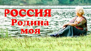 РОССИЯ - Родина моя   Премьера клипа : к Дню России !  Исполняют песню : Ирина Сук и Валерий Марин.