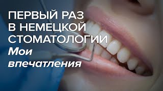 Первый раз в немецкой стоматологии - Мои впечатления / Лечение зубов в Германии / Страховая медицина